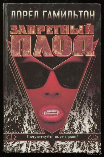 Лорел Гамильтон. Анита Блейк. Запретный плод