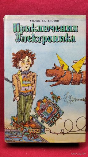Евгений Велтистов. Приключения электроника