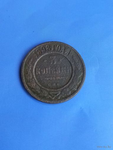 3 копейки 1898 год  (71)