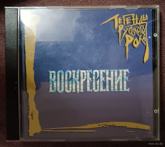 Воскресение – Легенды Русского Рока, CD