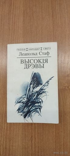 Леапольд Стаф. Высокія дрэвы: вершы. Пераклад з польскай Алега Мінкіна (1994). Паэзія народаў свету