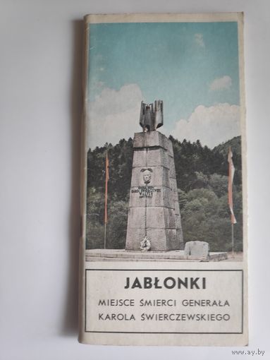 Jablonki. Miejsce Smierci generala Karola Swierczewskiego. (на польском)