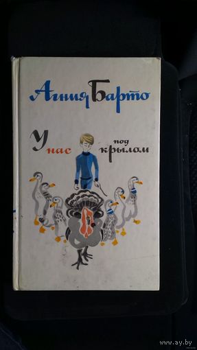 Агния Барто. У НАС ПОД КРЫЛОМ. 1981 год.