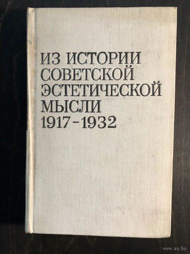 Из истории советской эстетической мысли 1917 - 1932. Сборник материалов. Составитель Г.А.. Белая. М. Искусство 1980г. 456 с. Твердый переплет