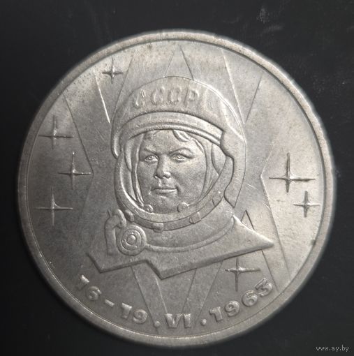1 рубль 1983г. Терешкова