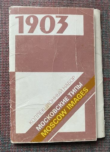 Набор открыток Московские типы 1903. /Коллекционный набор из 16 открыток. Всего в наличии 15 шт. М.: Прогресс 1990г.