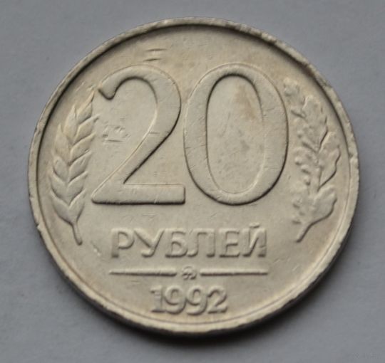 20 рублей 1992 г, ММД.