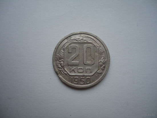 20 копеек 1950.