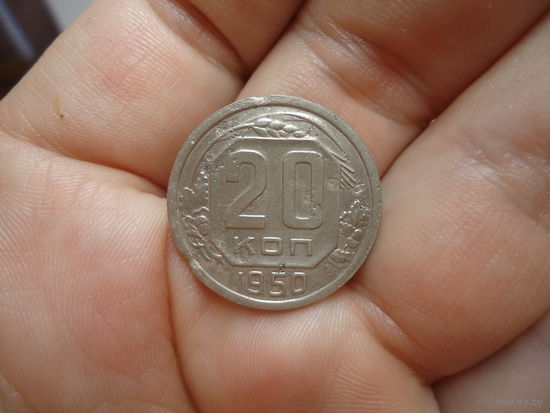 20 копеек 1950.