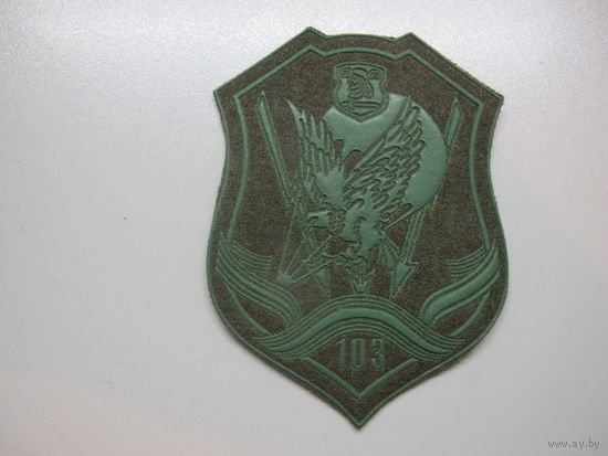 Шеврон 103 мобильная бригада Беларусь