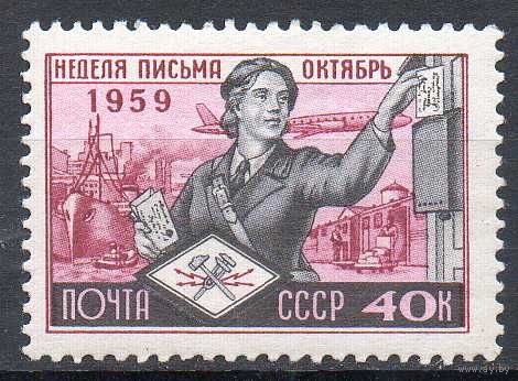 Неделя письма СССР 1959 год 1 марка