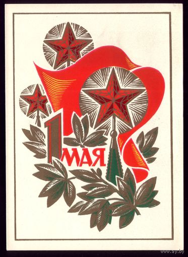 1974 год Ю.Бронфенбренер 1 мая