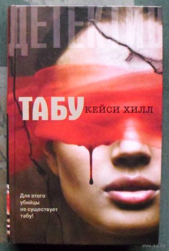Табу. Кейси Хилл.