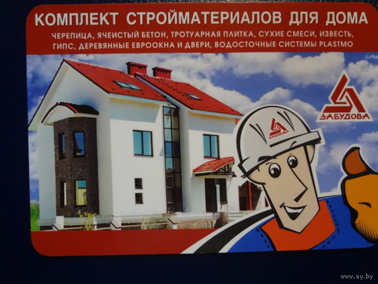 Календарик 2004 г.  Комплект стройматериалов для дома.