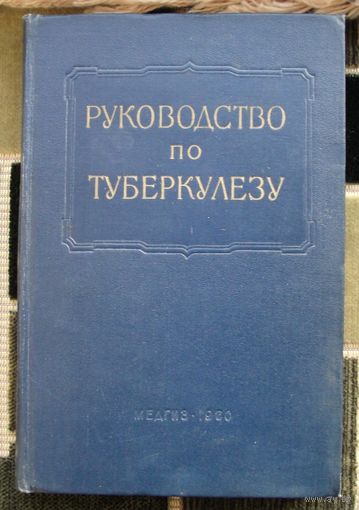 Многотомное руководство по туберкулезу в 4 томах. Том 3. Внелегочные и генерализованные формы туберкулеза. Ред. Е.М. Гримшпунт.