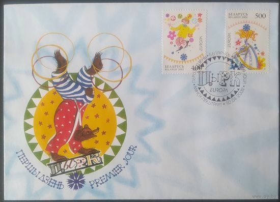 Беларусь 2002 КПД Цырк.