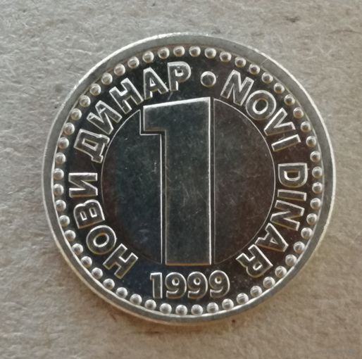 Югославия 1 новый динар 1999 год,   ю