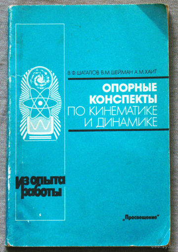 Опорные конспекты по кинематике и  динамике.
