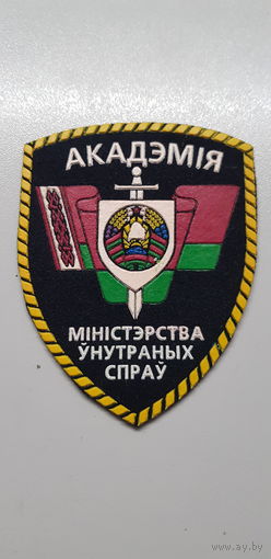 Шеврон академия МВД Беларусь*
