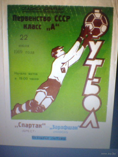 22.07.1969--Спартак Брест--Зарафшан Навои
