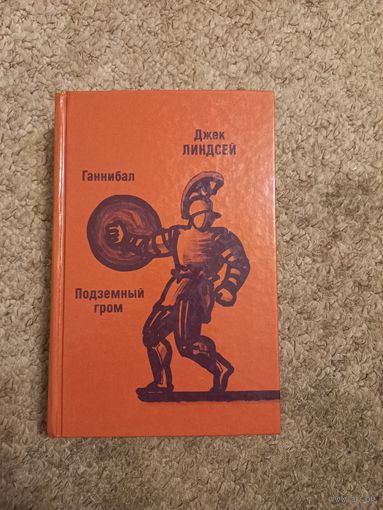 Джек Линдсей "Ганибал"