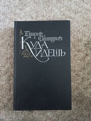 Генрик Сенкевич "Куда идешь"