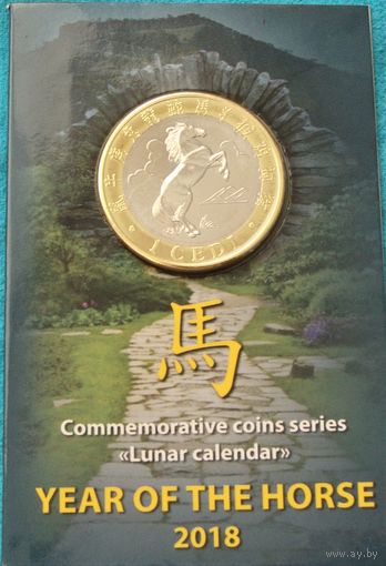 Гана. 1 седи 2018 год  UC#105 "Китайский гороскоп - год Лошади"  Тираж: 3000 шт  Блистер