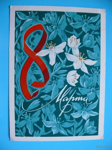 Рудов К., 8 Марта, 1974, подписана.