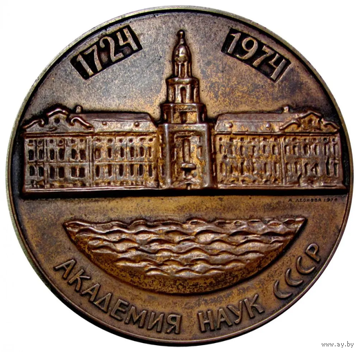 Настольная медаль Академия наук СССР 250 лет ЛМД