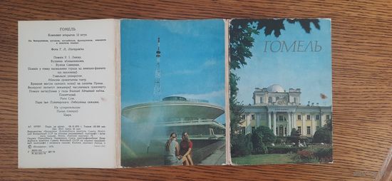СССР. Гомель. 1976г. Набор из 12 открыток.