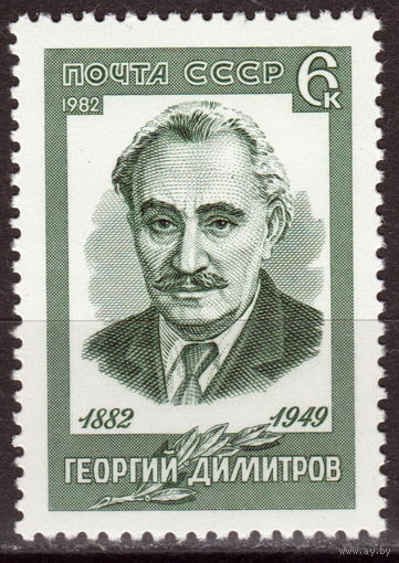 СССР 1982 100-летие со дня рождения Георгия Димитрова полная серия (1982)