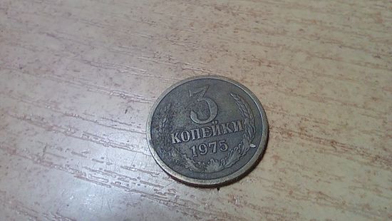 3 копейки 1975 года