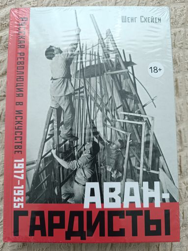 Схейен Ш. Авангардисты.Русская революция в искусстве 1917-1935