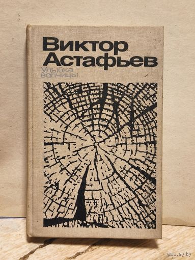 Астафьев Виктор - Улыбка волчицы