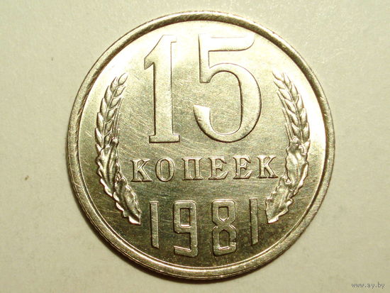 15 копеек 1981 UNC #1 Супер!