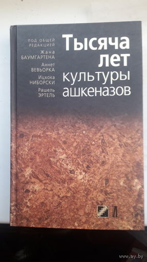 Книга Тысяча лет культуры ашкеназов.2006г.