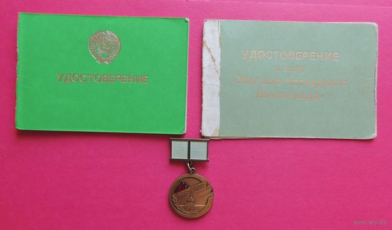 Удостоверения и знак "Жителю блокадного Ленинграда"