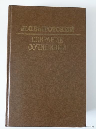 Выготский Л.С. Том  1.  Собрание сочинений в шести томах.