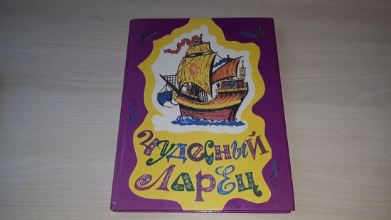 Чудесный ларец - Даль, Пушкин - рис. Конашевич 1994 изд. Молодая гвардия - Старик-годовик, Снегурочка, пословицы, загадки, Журавль и Цапля, Лиса-лапотница, Сказка о царе Салтане, О золотом петушке идр