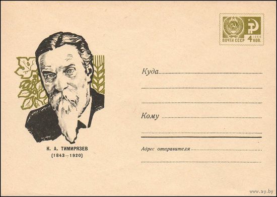 Художественный маркированный конверт СССР N 5395 (31.01.1968) К.А. Тимирязев (1843-1920)