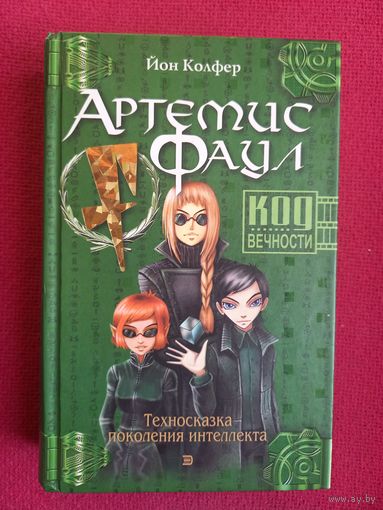 Колфер Йон. Артемис Фаул. Код вечности. 2004 г.
