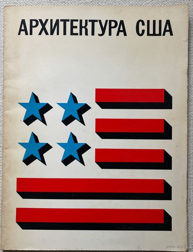 Архитектура США. Каталог выставки