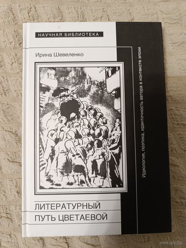 Ирина Шевеленко: Литературный путь Цветаевой. Идеология, идентичность автора в контекте эпохи