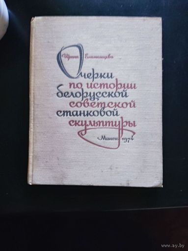 Елатомцева И.М. Очерки по истории белорусской советской станковой скульптуры