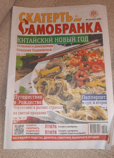 Скатерть-самобранка, 24, 2023