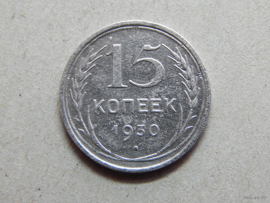СССР 15 копеек 1930г.