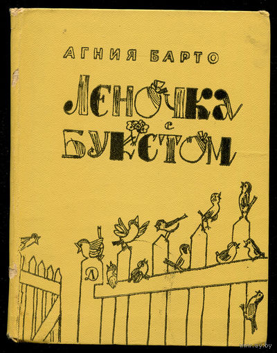 Агния Барто. Леночка с букетом. 1968. Илл. А. Каневского