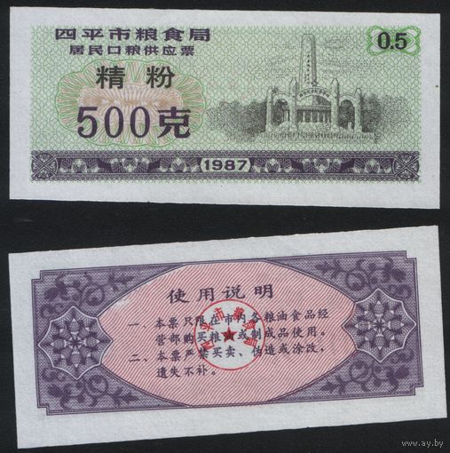 Китай 1987 год г.Сыпин(Siping)пров.Гирин прод.талон (мелк.порошок) на 0,5ед=500гр (rd06 =