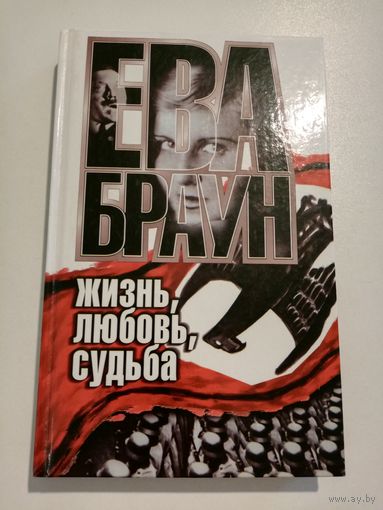 Н. Ган. Ева Браун. Жизнь, любовь, судьба