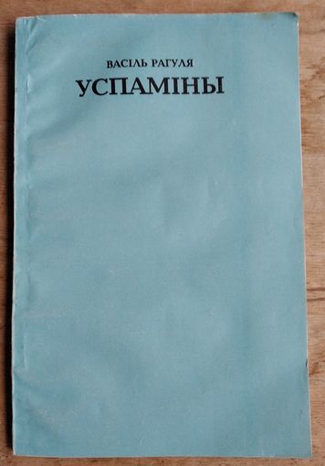 Рагуля В. Успаміны.